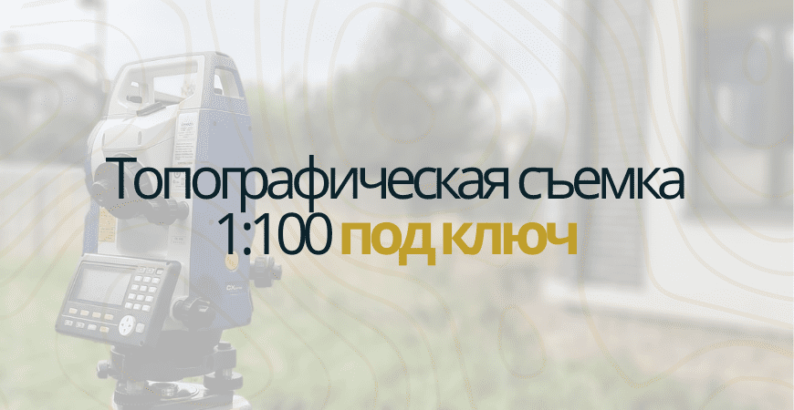 Топосъемка 1:100 в Челябинске