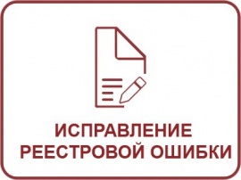 Исправление реестровой ошибки ЕГРН Кадастровые работы в Челябинске