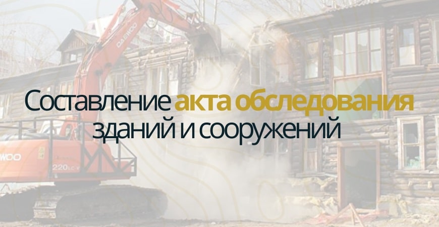 Акт обследования объекта недвижимости в Челябинске