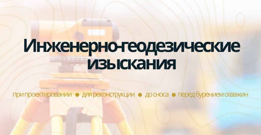 Инженерно-геодезические изыскания в Челябинске