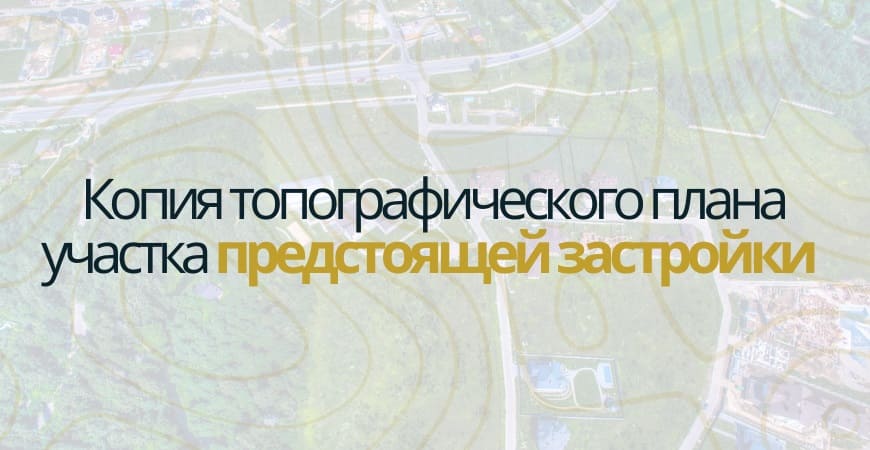 Копия топографического плана участка в Челябинске