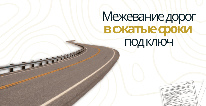 Межевание дорог в Челябинске