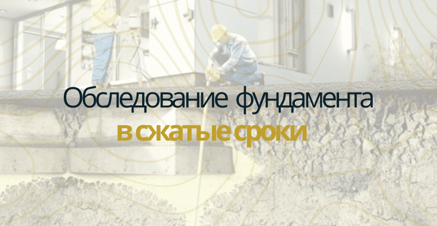 Обследование фундаментов в Челябинске