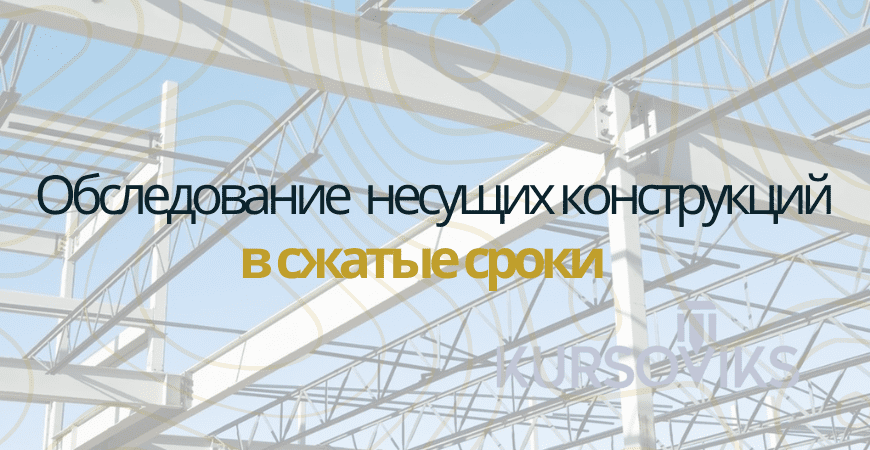 Обследование несущих конструкций в Челябинске