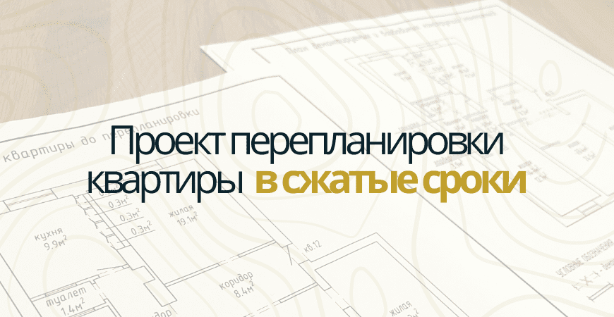 Проект перепланировки квартиры в Челябинске