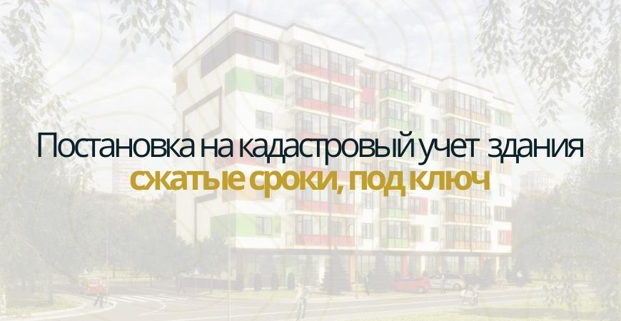 Постановка здания на кадастровый в Челябинске