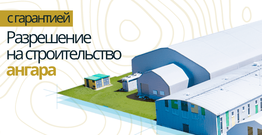 Разрешение на строительство ангара в Челябинске
