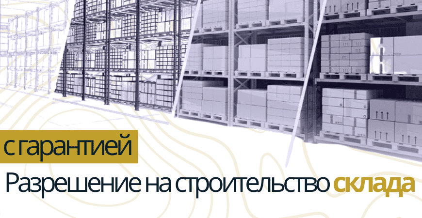 Разрешение на строительство склада в Челябинске