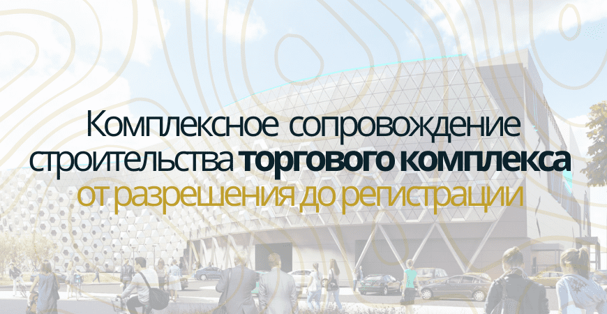 Сопровождение строительства торгового центра в Челябинске