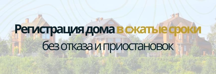 Регистрация частного жилого дома под ключ в деревне Большая Яумбаева