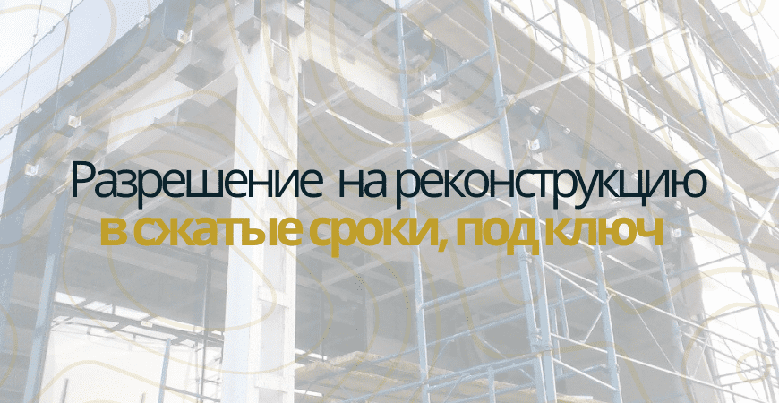 Разрешение на реконструкцию в Челябинске