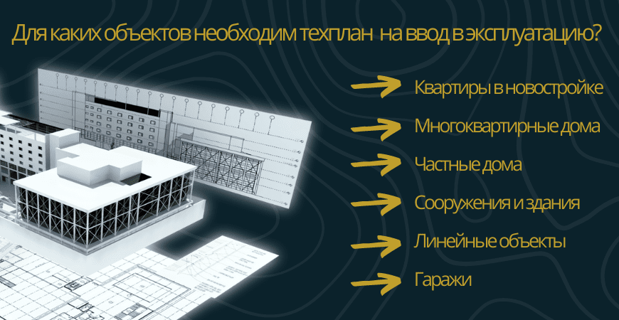 Техплан для ввода в эксплуатацию в Челябинске