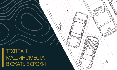 Технический план машиноместа в Челябинске
