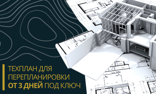 Технический план для перепланировки в Челябинске