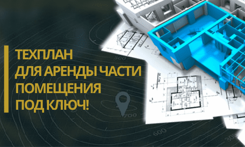 Технический план аренды в Челябинске