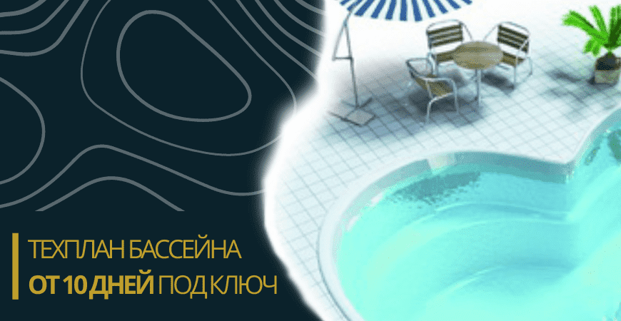 Техплан бассейна в Челябинске