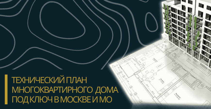 Технический план многоквартирного дома под ключ в Челябинске
