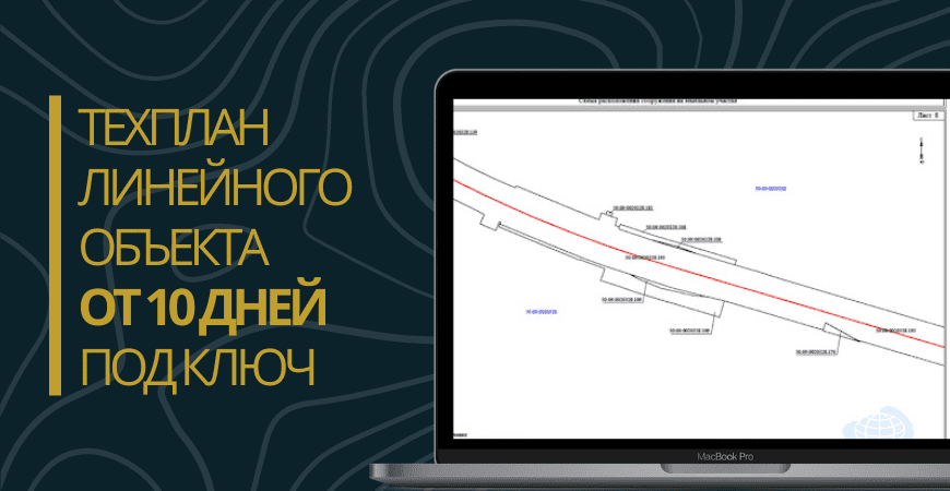 Технический план линейного объекта под ключ в Челябинске
