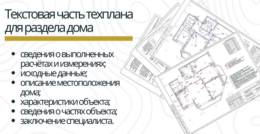 Текстовая часть техплана для раздела дома в Челябинске