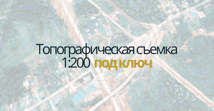 Топосъемка 1:200 в Челябинске