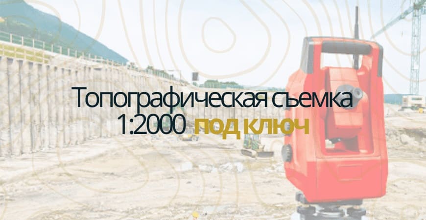 Топографическая съемка 1:200 в Челябинске
