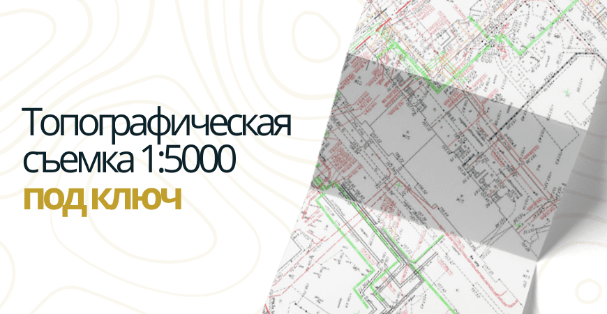 Топосъемка 1 5000 в Челябинске