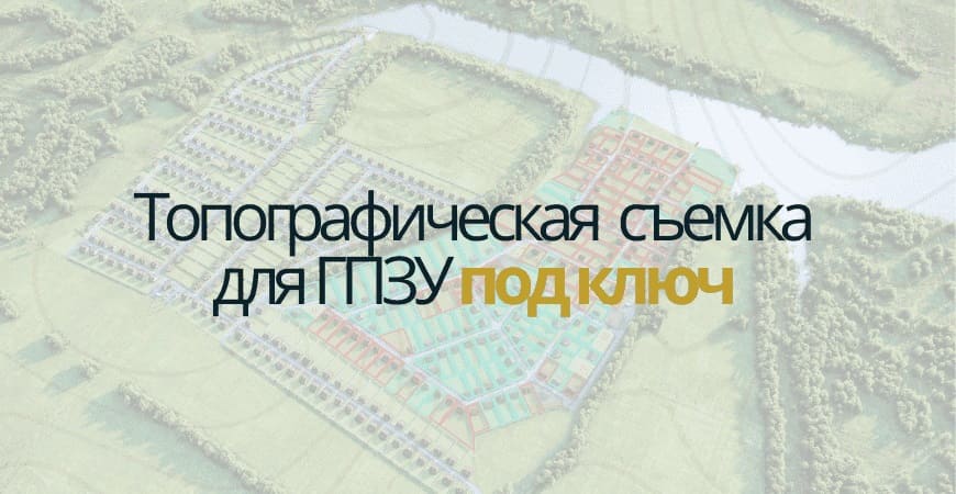 Топосъемка для ГПЗУ в Челябинске