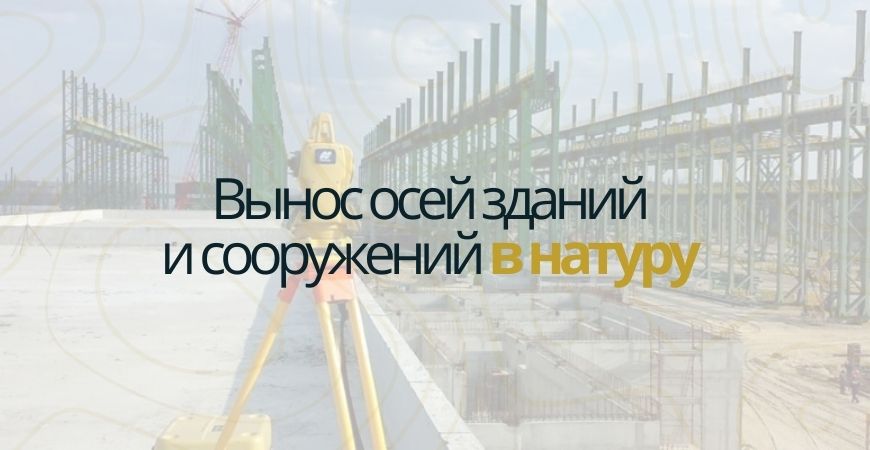 Вынос осей зданий и сооружений в Челябинске