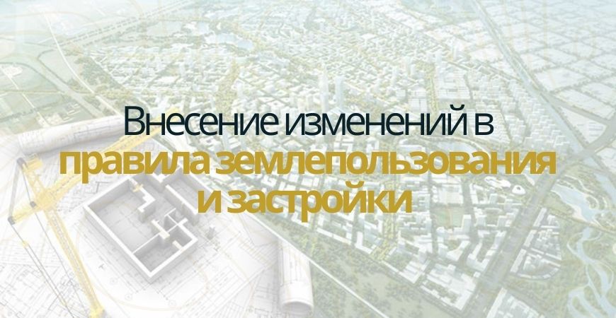 Внесение изменений в ПЗЗ в Челябинске