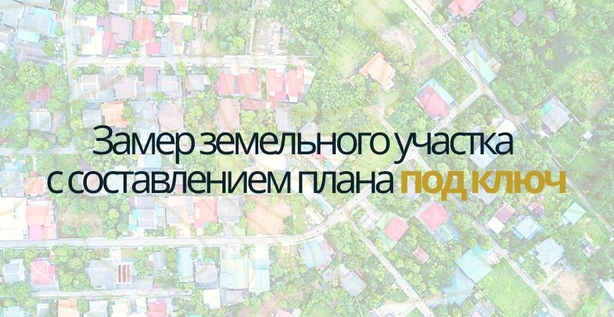 Замер земельного участка в Челябинске